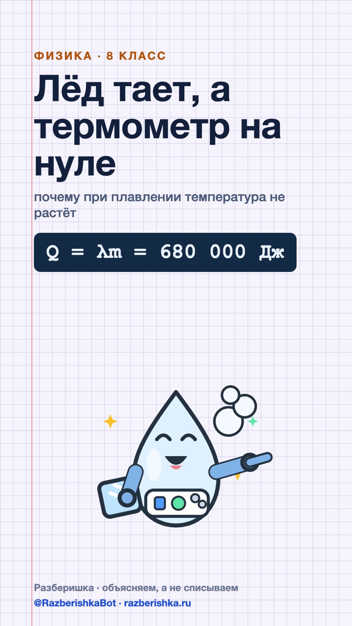 Превью шортса: Лёд тает, а термометр на нуле: почему