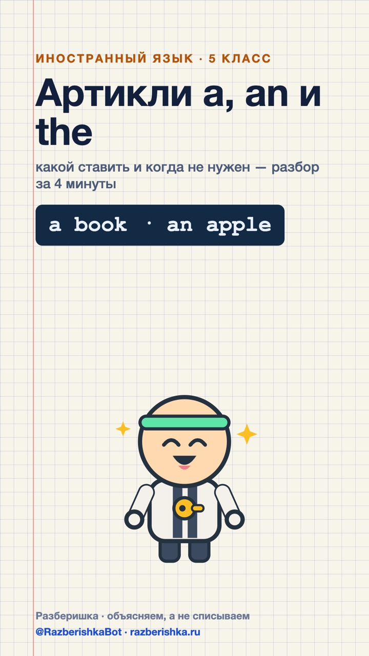 Превью шортса: Артикли a, an и the: какой ставить