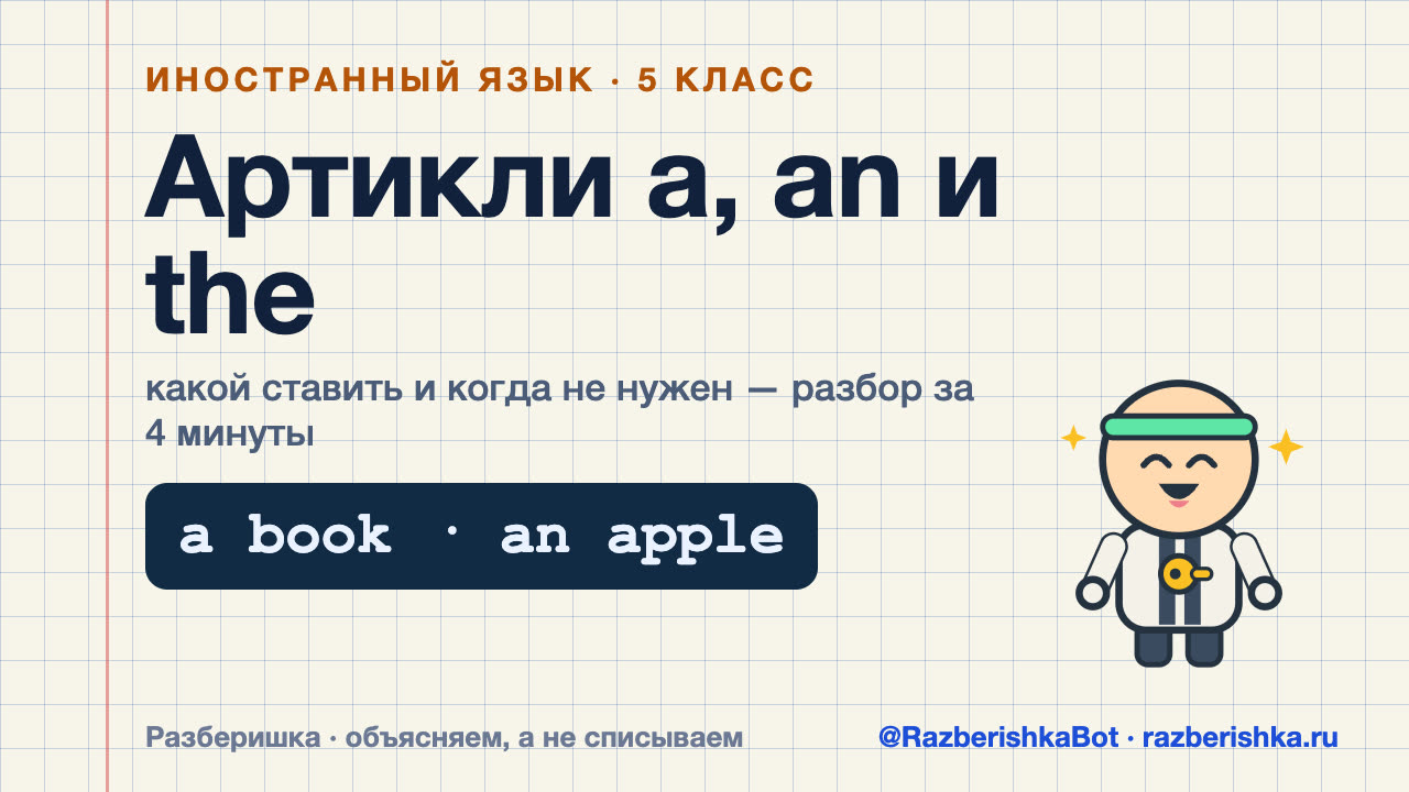 Превью видео: Артикли a, an и the: какой ставить и когда не нужен