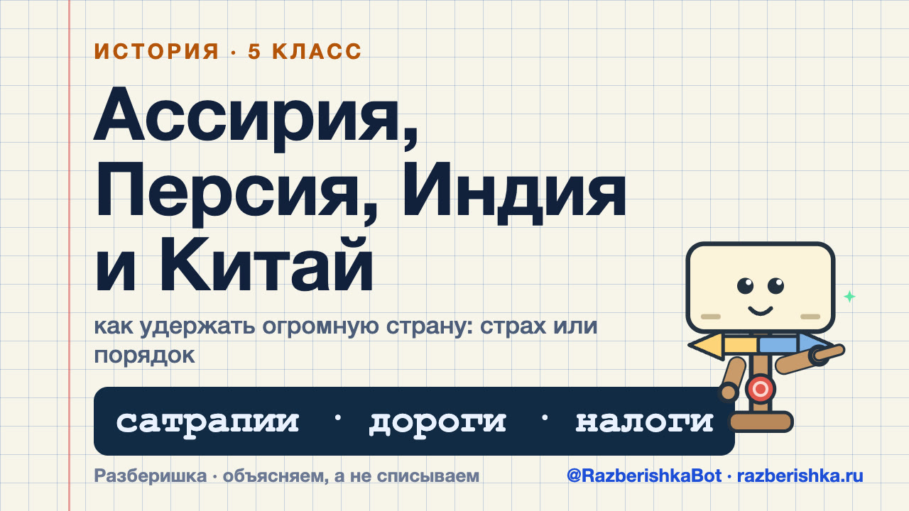 Превью видео: Ассирия, Персидская держава, Древняя Индия и Древний Китай