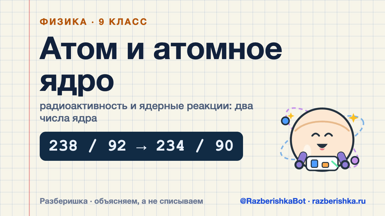 Превью видео: Атом и атомное ядро: радиоактивность и ядерные реакции — 9 класс, Физика