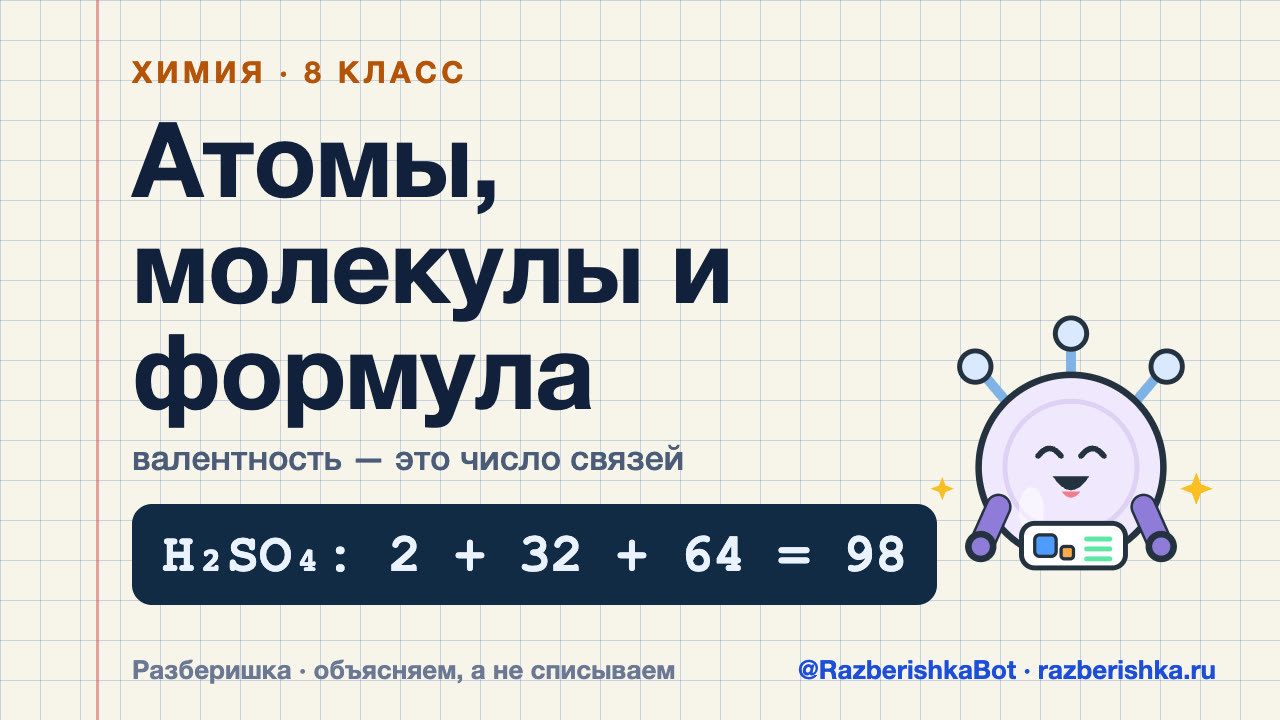 Превью видео: Атомы, молекулы и химические элементы. Химическая формула и валентность — 8 класс, Химия