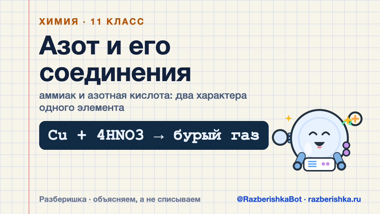Превью видео: Азот и его соединения: аммиак и азотная кислота — 11 класс, Химия