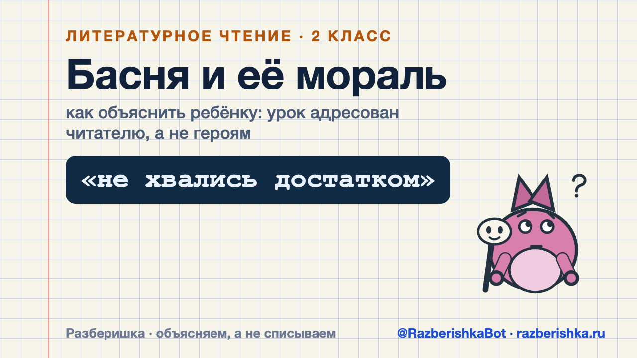 Превью видео: Басня и её мораль — 2 класс, Литературное чтение