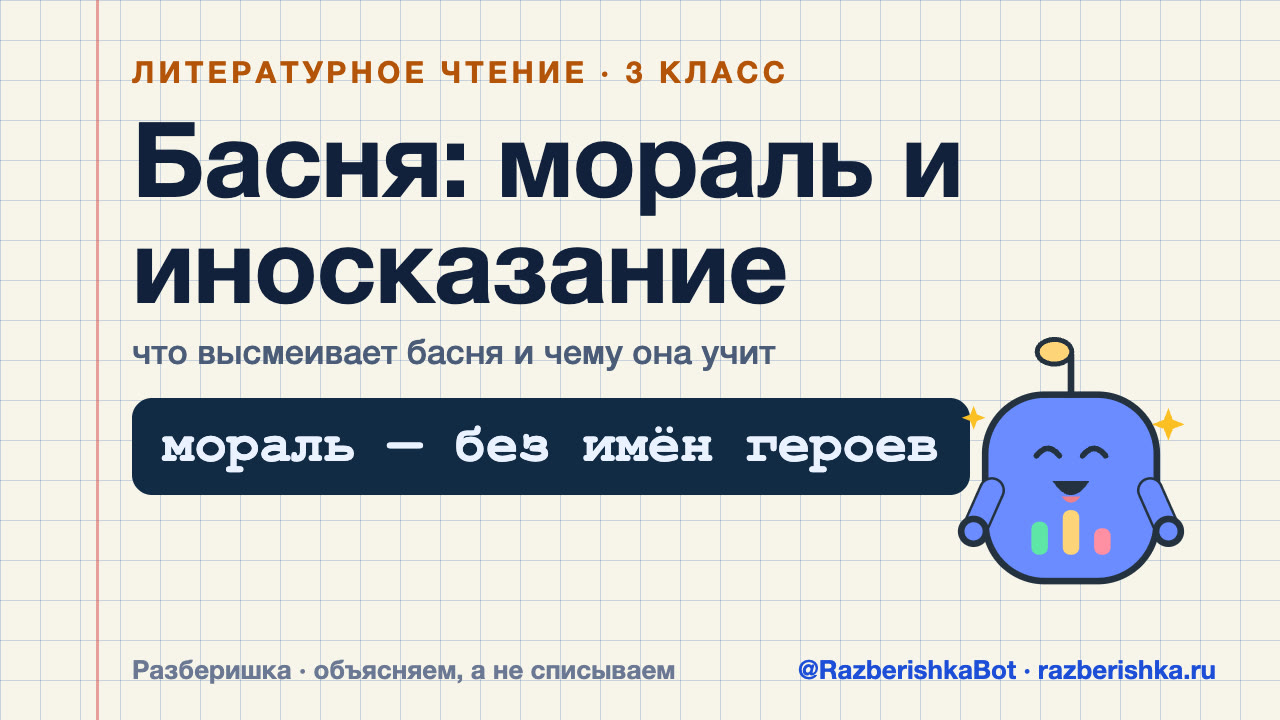 Превью видео: Басня: мораль и иносказание