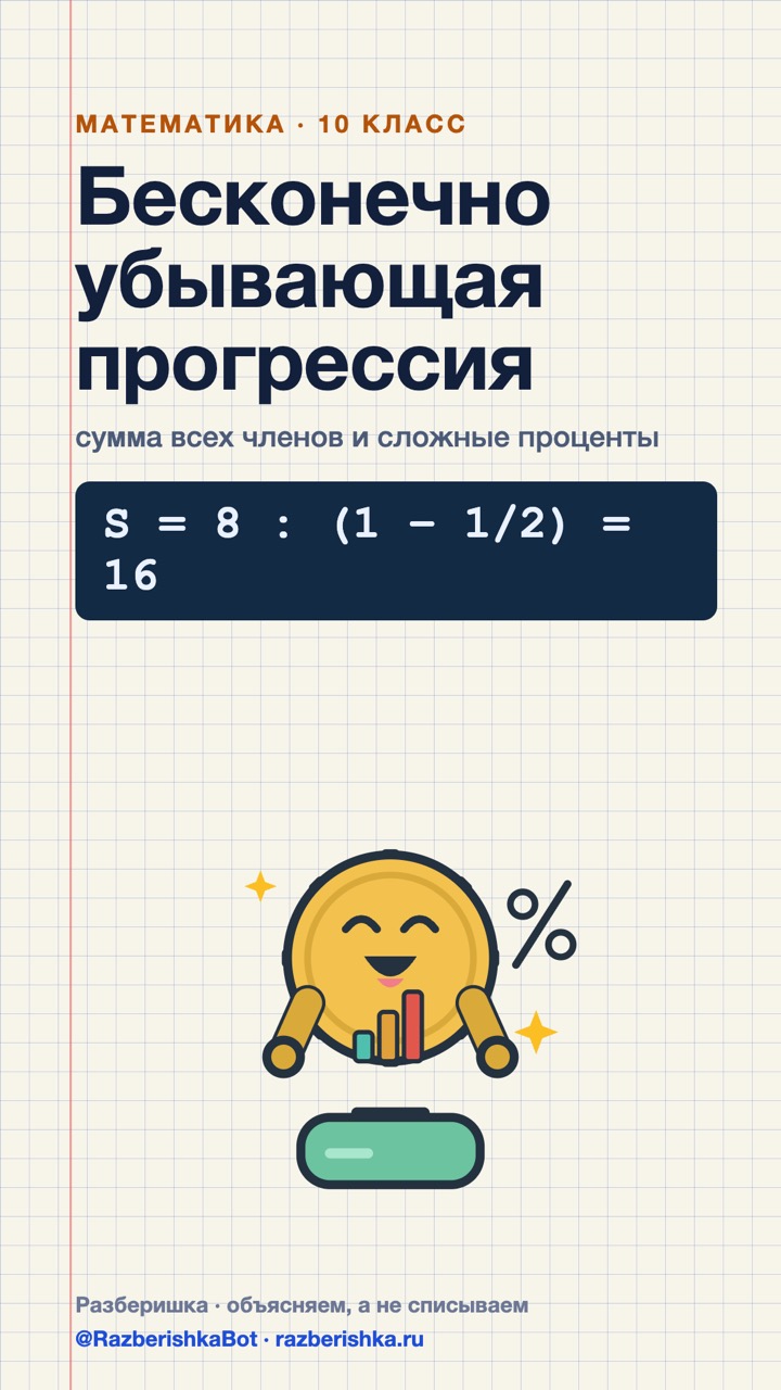 Превью шортса: Бесконечно убывающая прогрессия: сумма 16