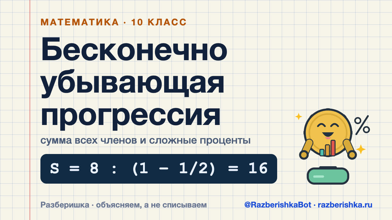 Превью видео: Бесконечно убывающая геометрическая прогрессия и сложные проценты — 10 класс, Математика
