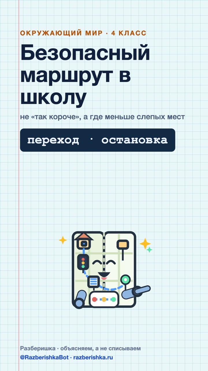 Превью шортса: Дорога в школу: короче или безопаснее?