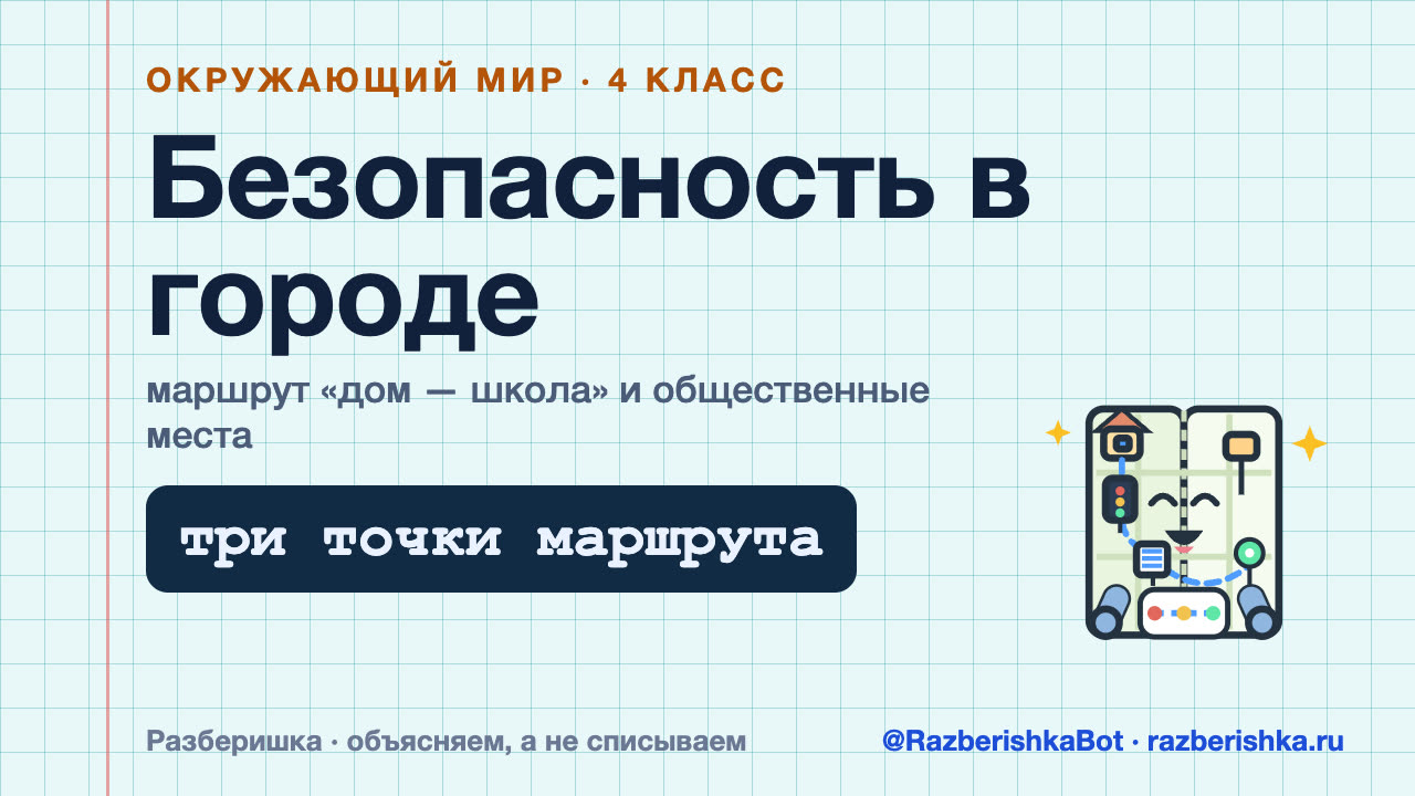 Превью видео: Безопасность в городе: маршрут и общественные места — 4 класс, Окружающий мир
