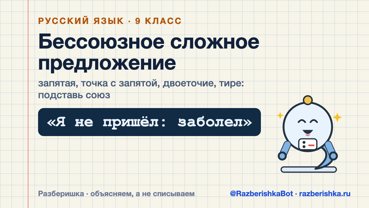 Превью видео: Бессоюзное сложное предложение: запятая, точка с запятой, двоеточие, тире — 9 класс, Русский язык