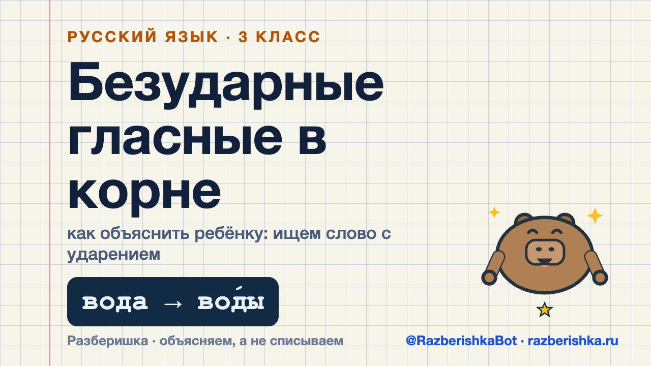 Превью видео: Проверяемые безударные гласные в корне слова