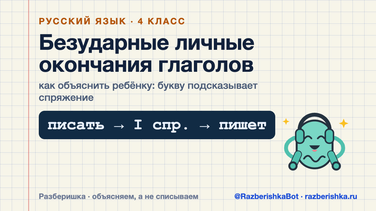 Превью видео: Безударные личные окончания глаголов — 4 класс, Русский язык