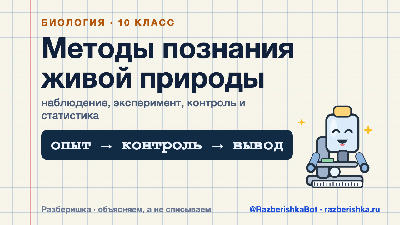 Превью видео: Биология как наука: методы познания живой природы — 10 класс, Биология