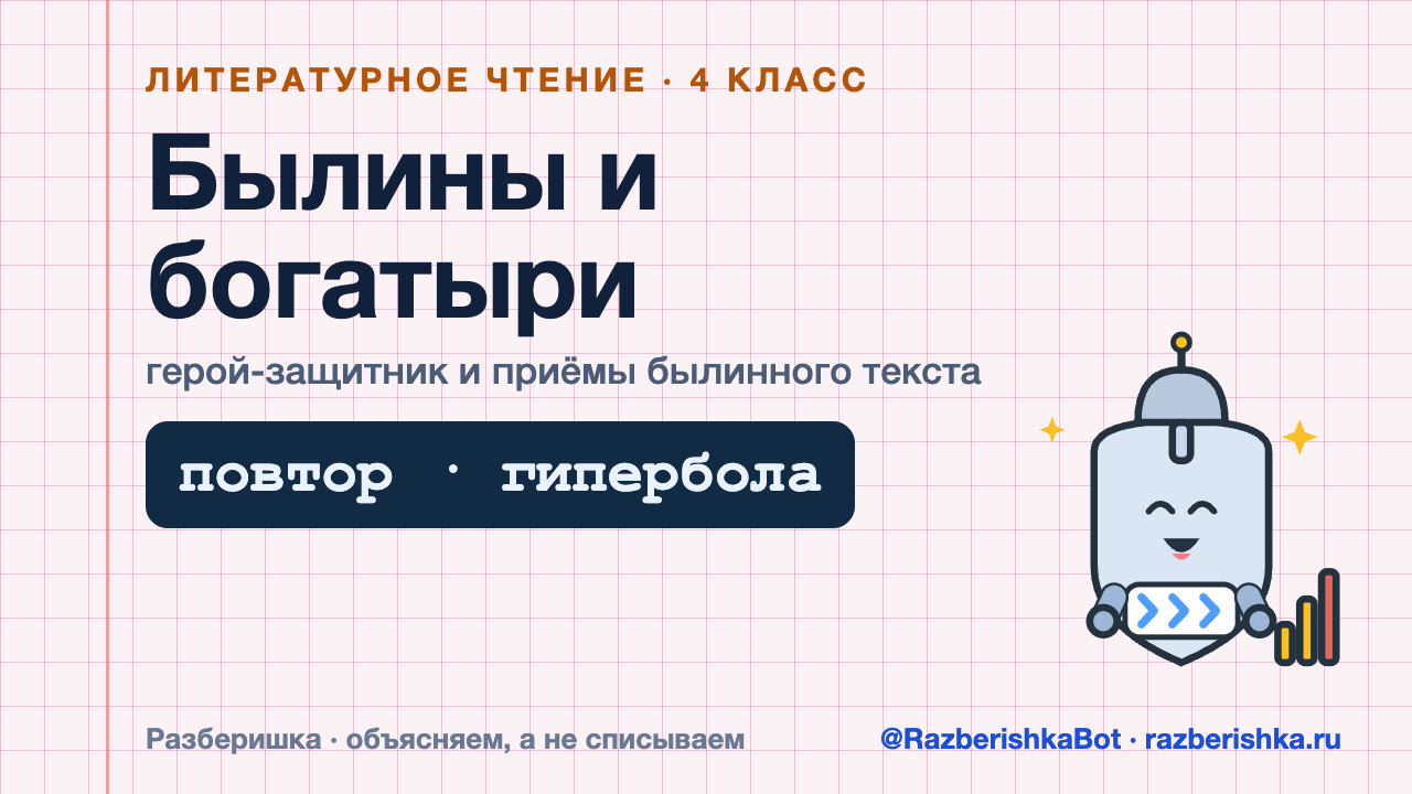 Превью видео: Былины и богатыри: герой-защитник и приёмы былинного текста — 4 класс, Литературное чтение