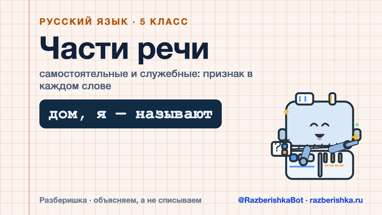 Превью видео: Части речи: система, самостоятельные и служебные — 5 класс, Русский язык