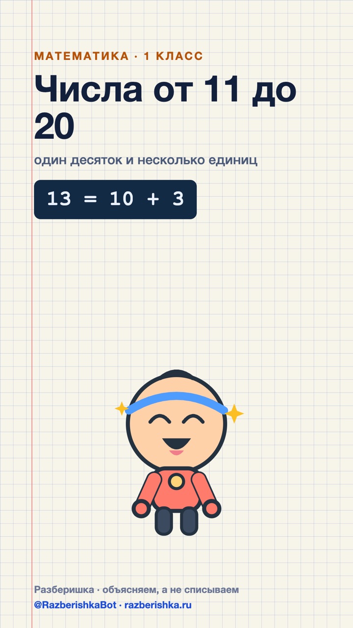 Превью шортса: 13 — это десяток и три единицы: числа до 20
