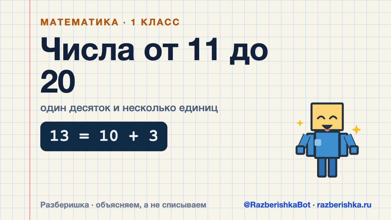 Превью видео: Числа от 11 до 20
