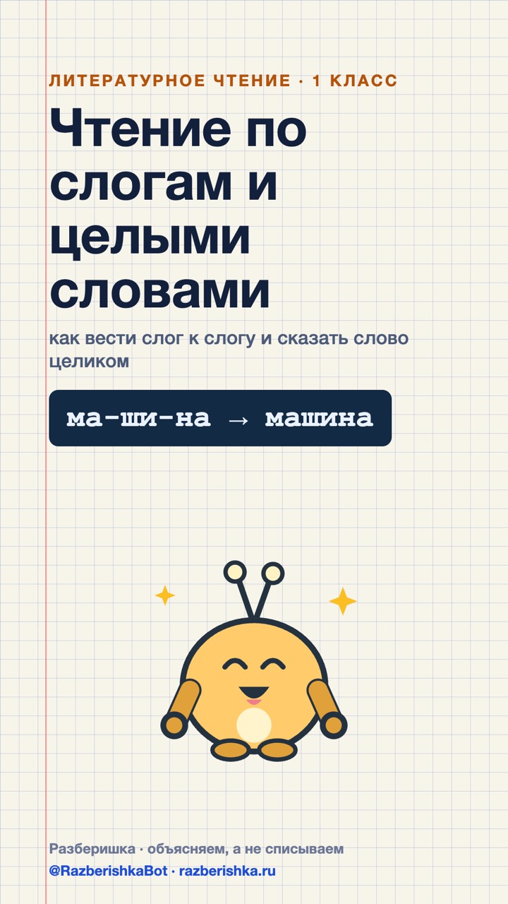 Превью шортса: Три толчка — ещё не чтение: слоги и слово целиком