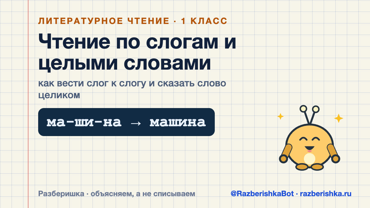 Превью видео: Чтение по слогам и целыми словами