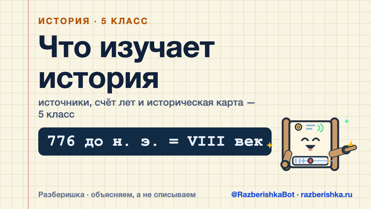 Превью видео: Что изучает история: источники, счёт лет и историческая карта — История · 5 класс