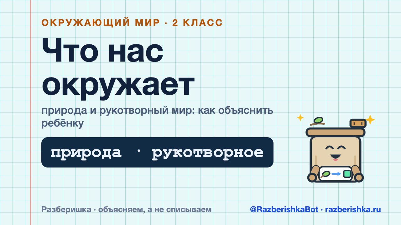 Превью видео: Что нас окружает: природа и рукотворный мир — 2 класс, Окружающий мир