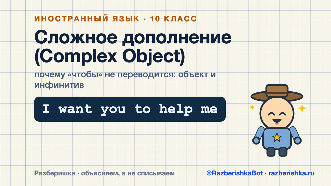Превью видео: Сложное дополнение (Complex Object): I want you to help me
