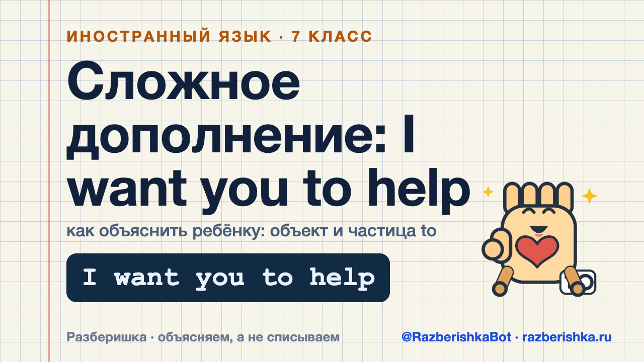 Превью видео: Сложное дополнение (Complex Object): I want you to help