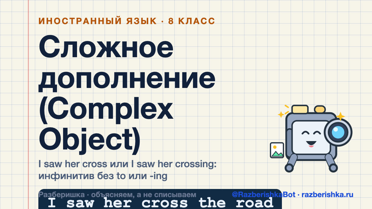 Превью видео: Сложное дополнение (Complex Object): I saw her cross the road