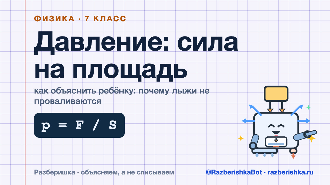 Превью видео: Давление твёрдых тел, жидкостей и газов — Физика · 7 класс