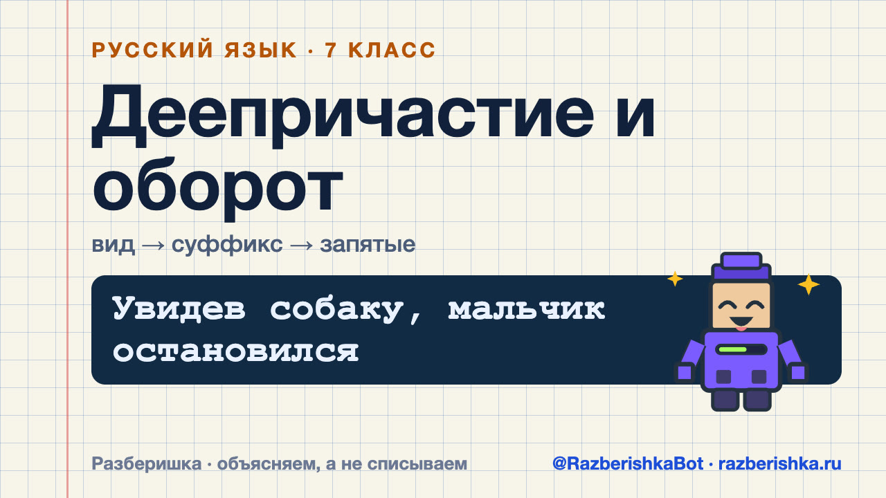 Превью видео: Деепричастие и деепричастный оборот: вид, суффиксы и запятые