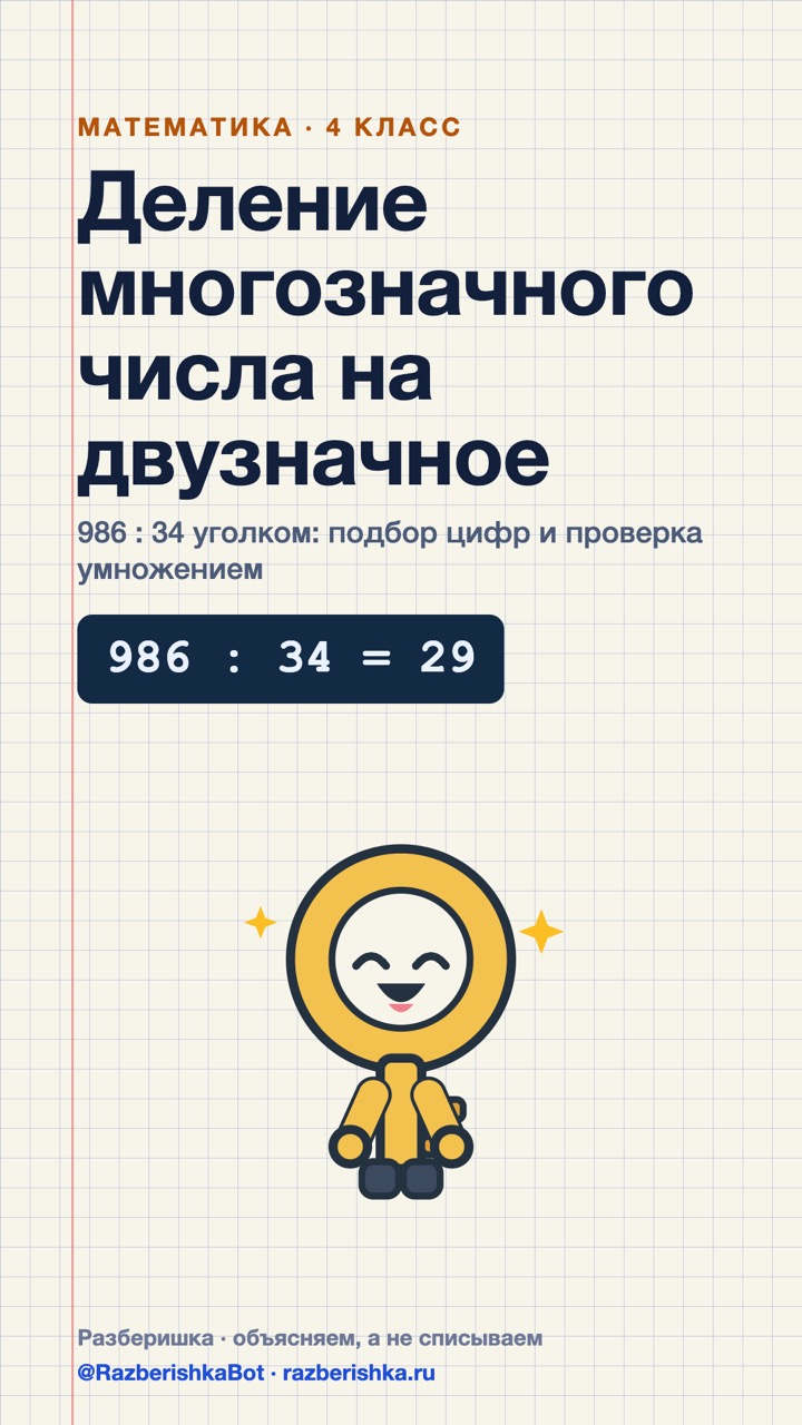 Превью шортса: Деление на двузначное: 986 : 34 уголком