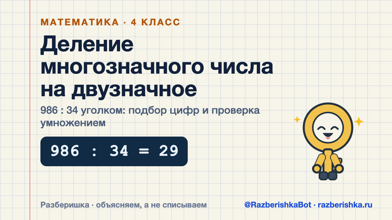 Превью видео: Деление многозначного числа на двузначное: 986 : 34 уголком, 4 класс