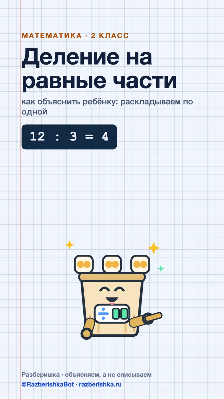 Превью шортса: 12 : 3 — раскладываем поровну