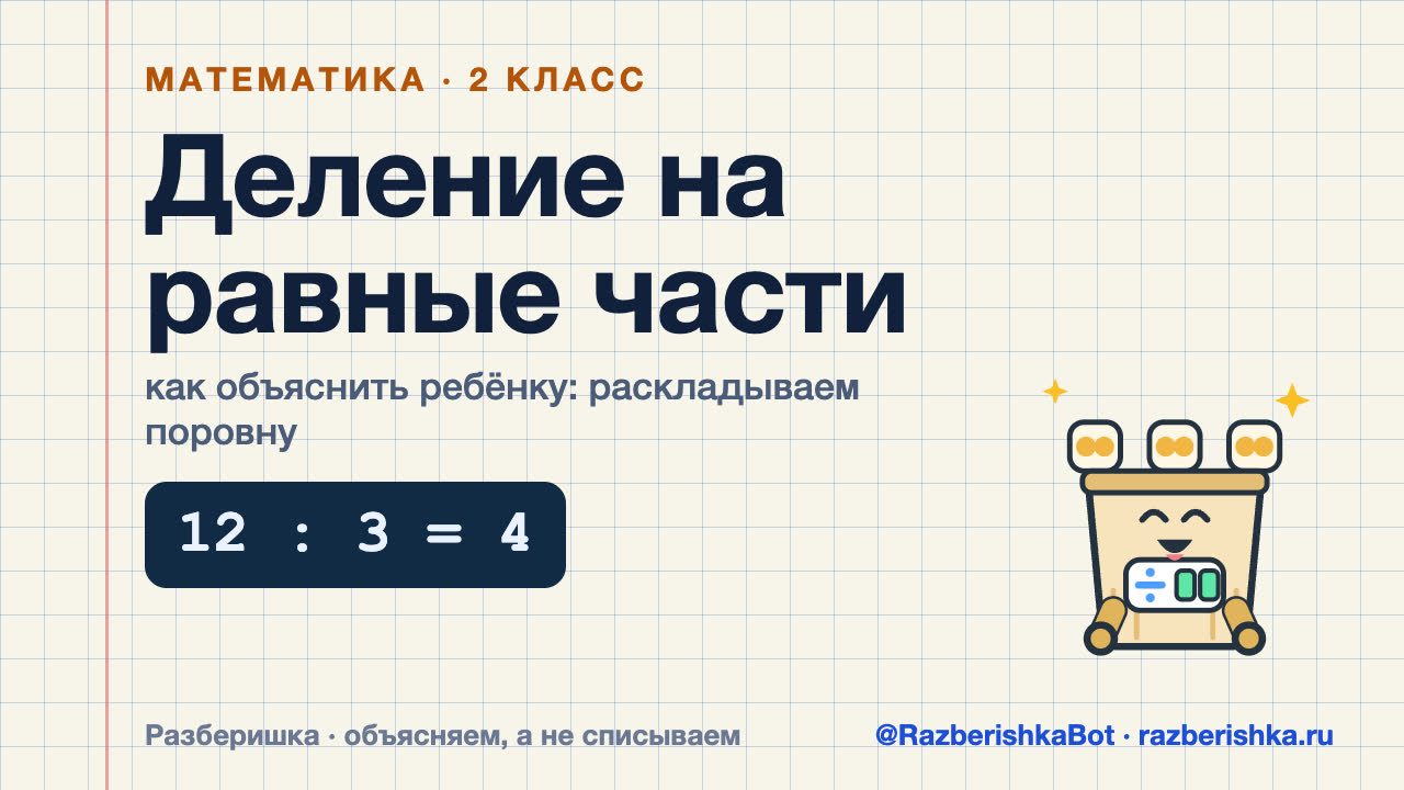 Превью видео: Деление на равные части — 2 класс, Математика