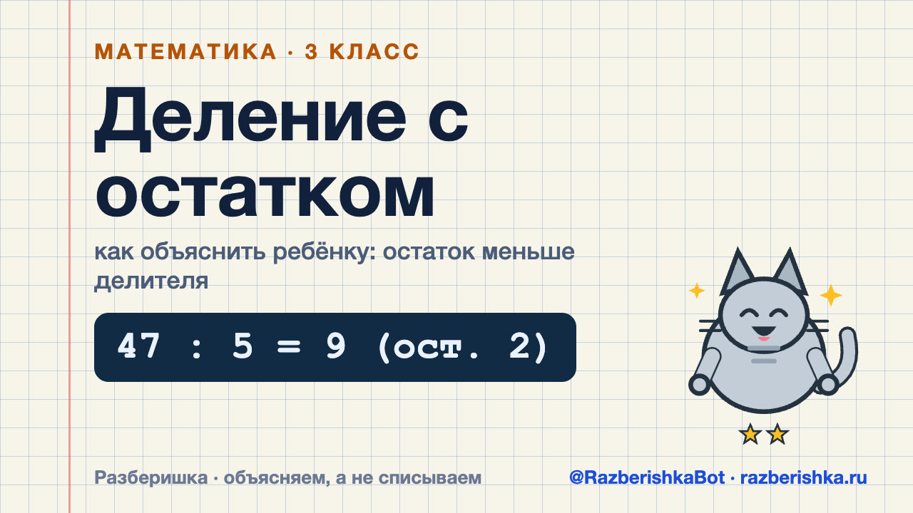 Превью видео: Деление с остатком