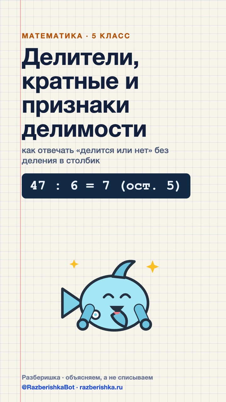 Превью шортса: Почему остаток меньше делителя: 47 : 6