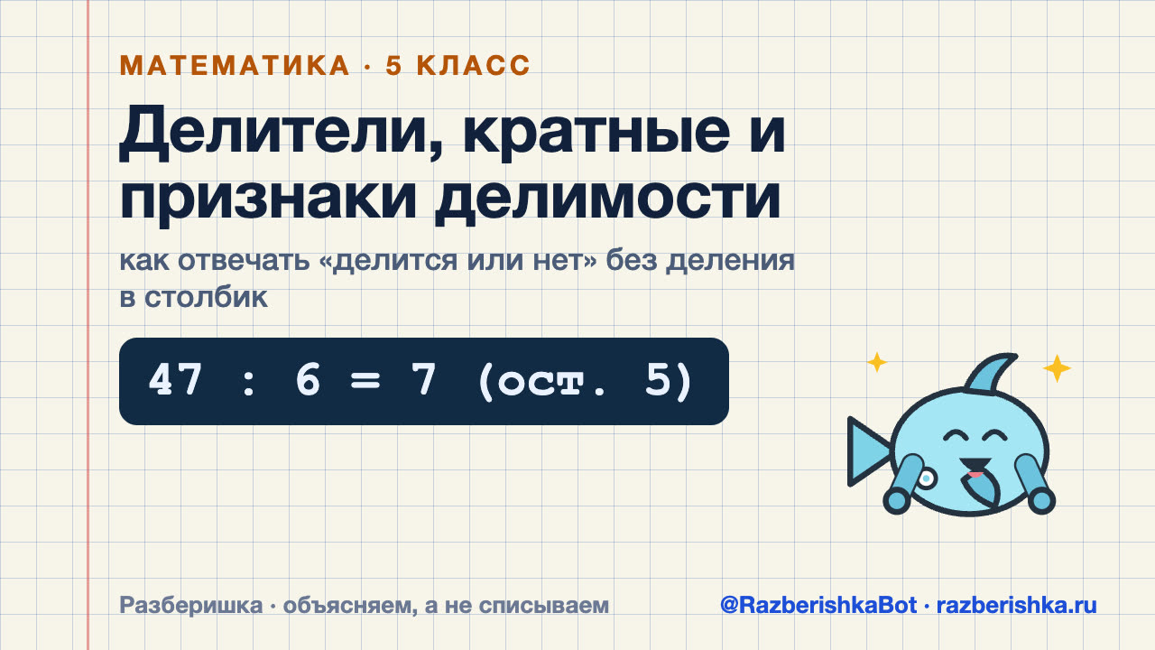 Превью видео: Делители, кратные и признаки делимости