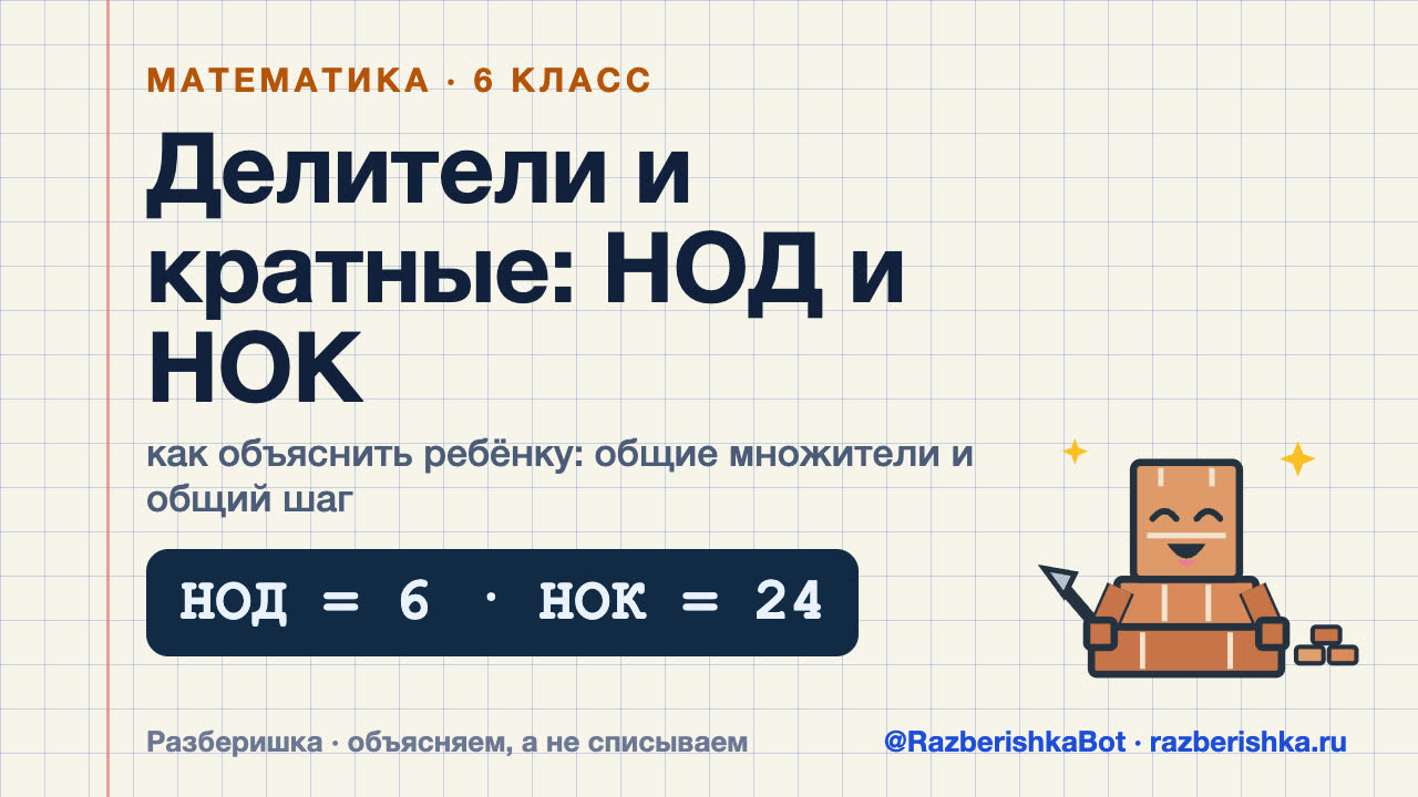Превью видео: Делители и кратные: НОД и НОК — 6 класс, Математика