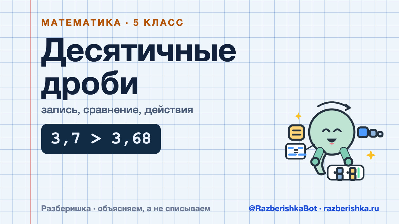 Превью видео: Десятичные дроби: запись, сравнение, действия — 5 класс, Математика