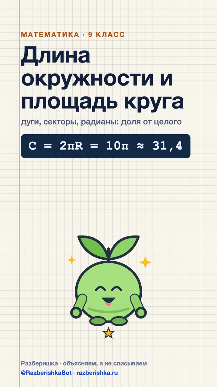 Превью шортса: Дуга и сектор — доля целого: 2,5π и 3π