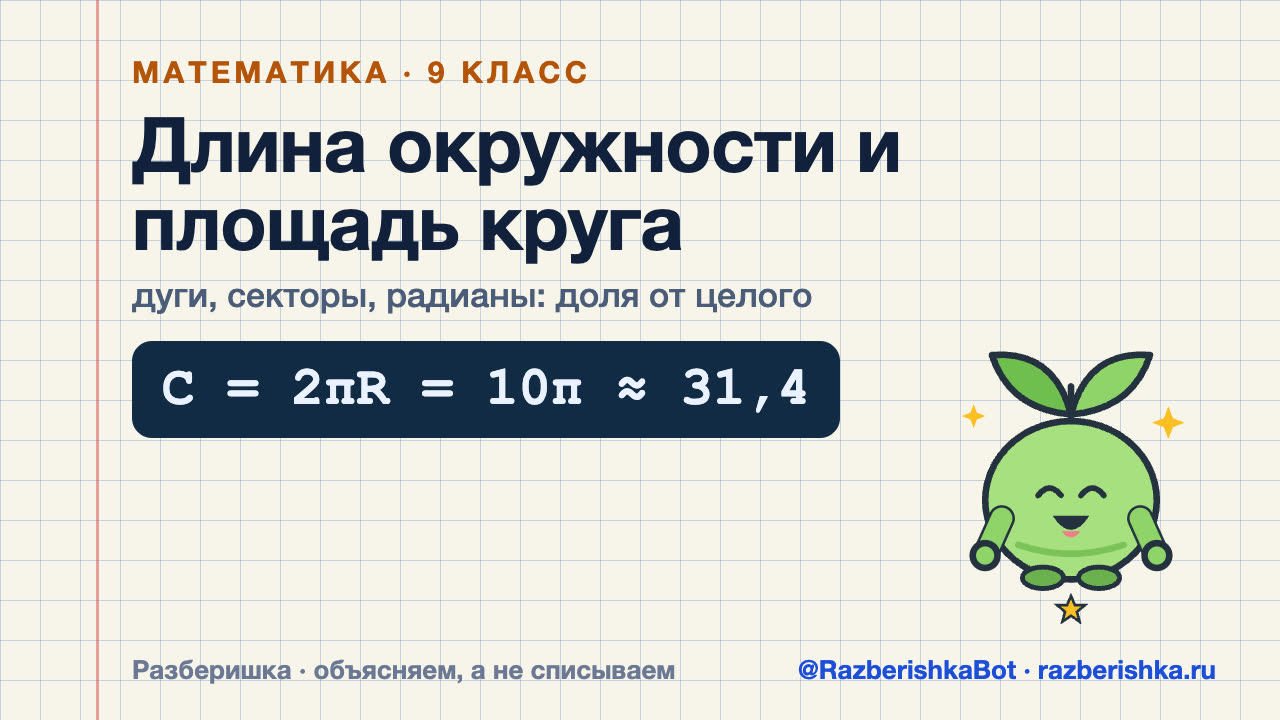 Превью видео: Длина окружности и площадь круга: дуги, секторы, радианы