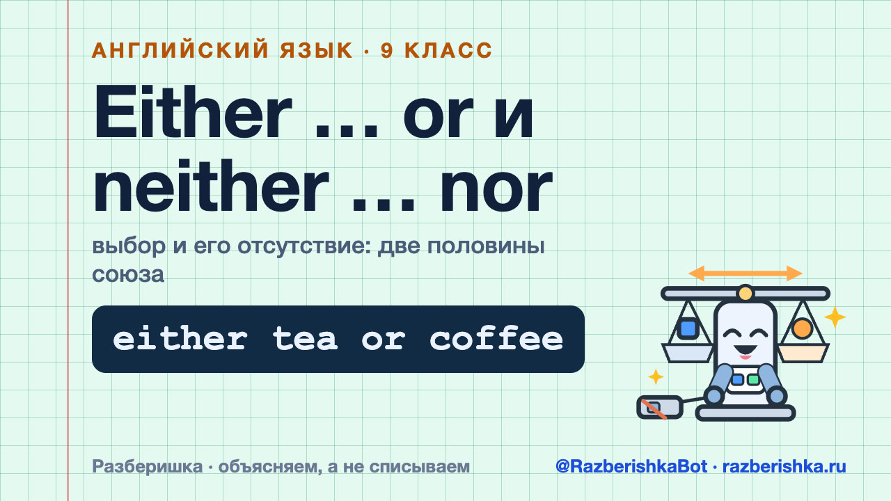 Превью видео: Either … or и neither … nor: выбор и его отсутствие — 9 класс, Английский язык