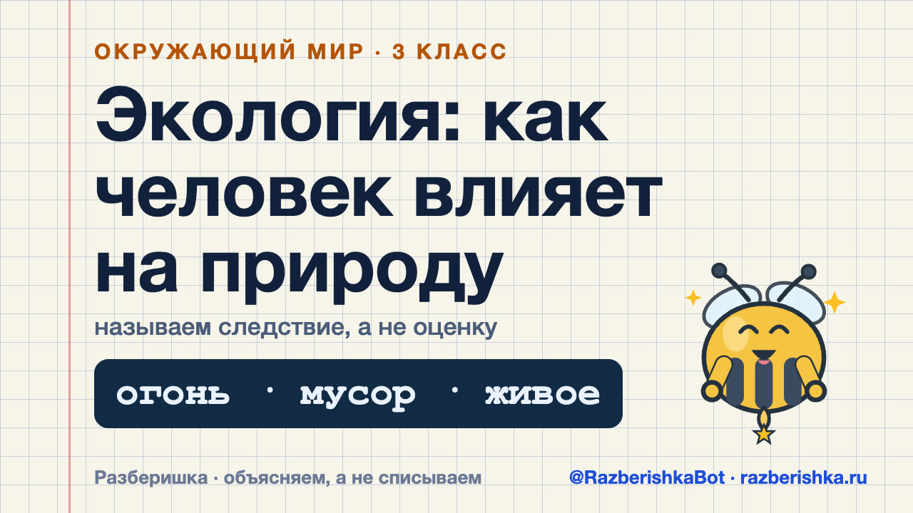 Превью видео: Экология: как человек влияет на природу — 3 класс, Окружающий мир