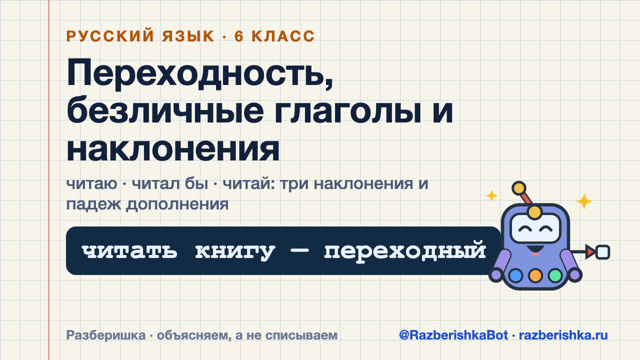 Превью видео: Глагол: переходность, безличные глаголы и наклонения — 6 класс, Русский язык
