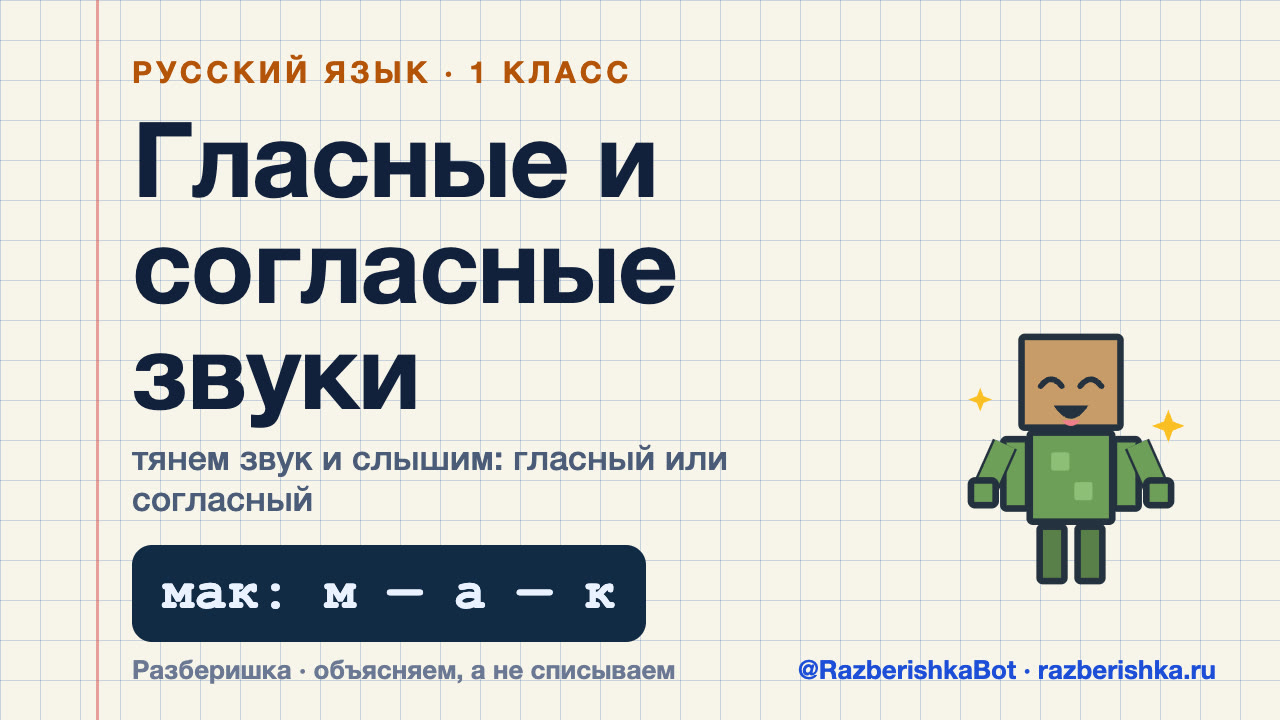 Превью видео: Гласные и согласные звуки