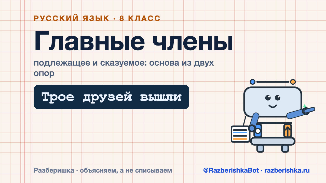 Превью видео: Главные члены двусоставного предложения: подлежащее и сказуемое — 8 класс, Русский язык