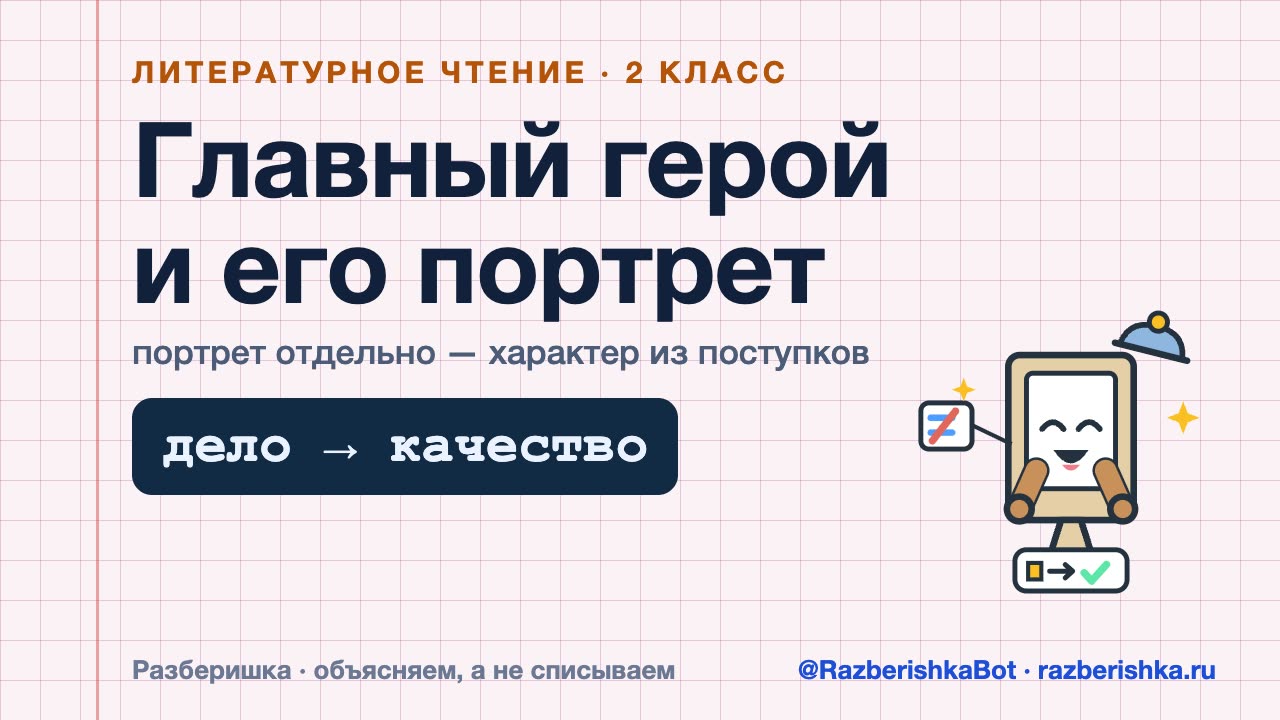 Превью видео: Главный герой и его портрет: портрет — не характер, качество из поступков — 2 класс, Литературное чтение