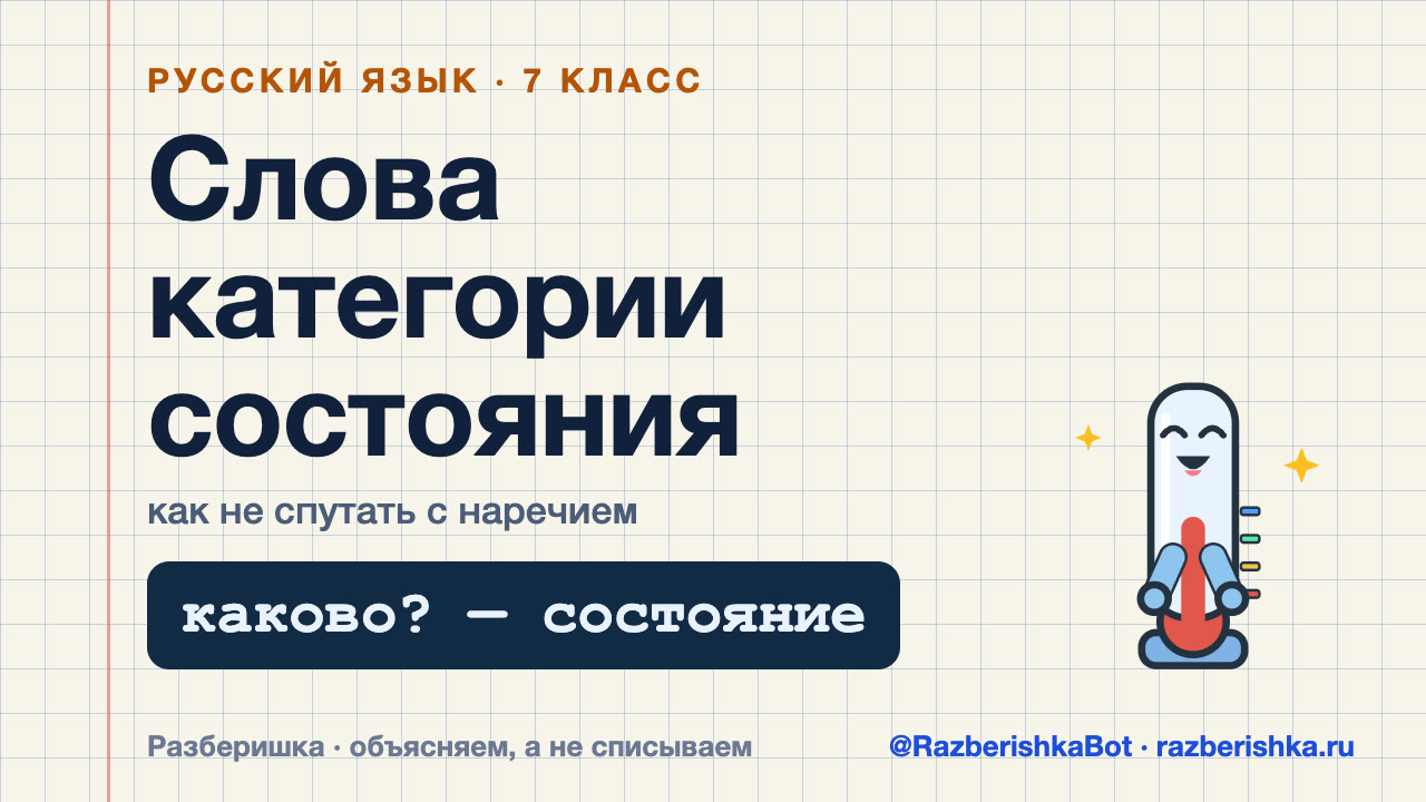 Превью видео: Слова категории состояния: что это и как не спутать с наречием — 7 класс, Русский язык