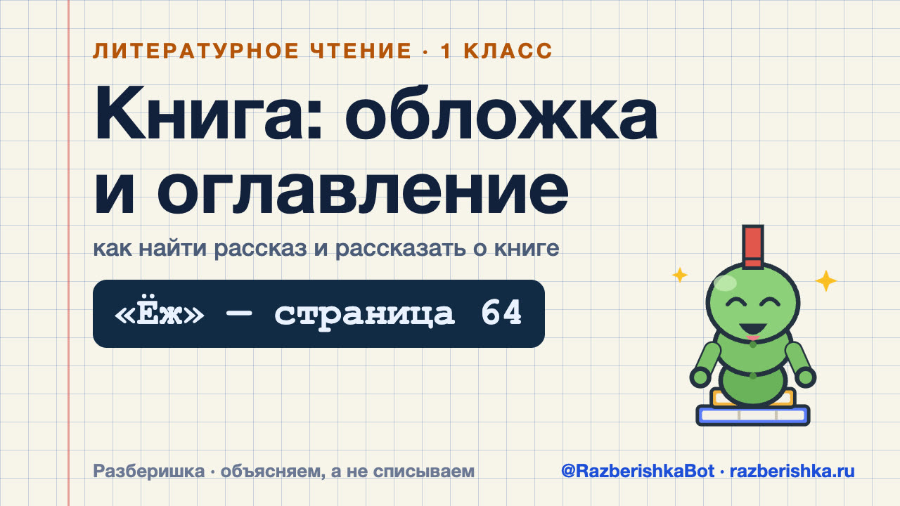 Превью видео: Книга: обложка, оглавление, иллюстрация — 1 класс, Литературное чтение
