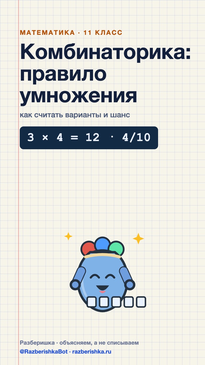 Превью шортса: Комбинаторика за минуту: 3 × 4 и шанс 4/10